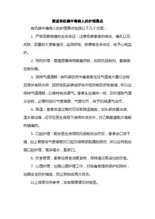 简述有机磷中毒病人的护理要点