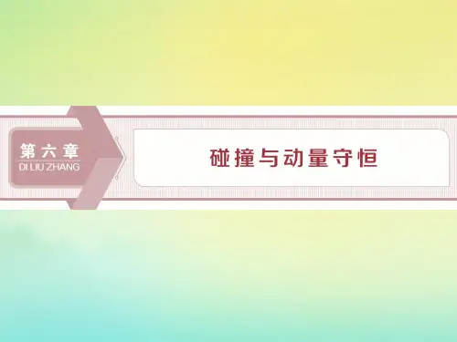 (京津鲁琼版)2020版高考物理总复习课件：第六章碰撞与动量守恒考点解析及题型详解