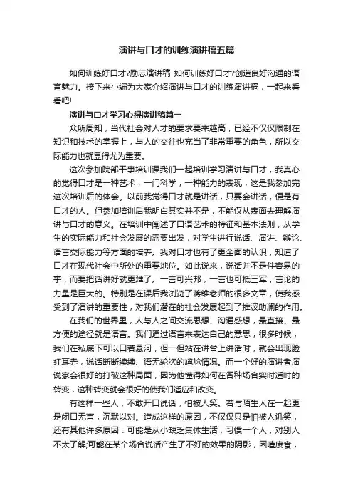 演讲与口才的训练演讲稿五篇