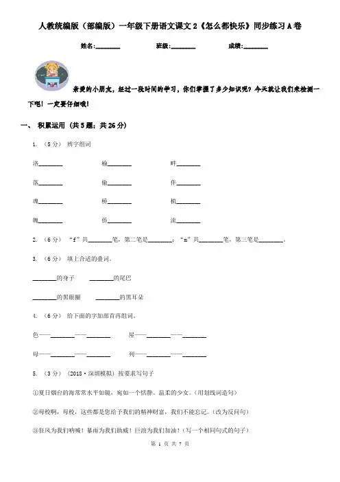 人教统编版(部编版)一年级下册语文课文2《怎么都快乐》同步练习A卷