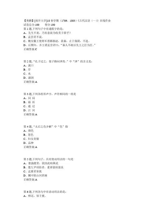 南开18春学期(1709、1803)《古代汉语(一)》在线作业答案