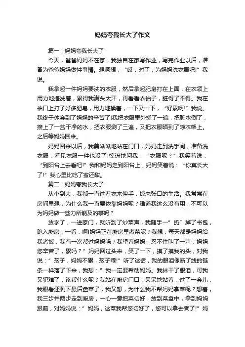 妈妈夸我长大了作文精选六篇