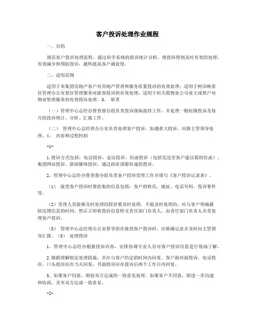 客户投诉处理作业规程