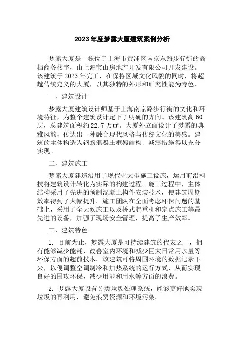 2023年度梦露大厦建筑案例分析