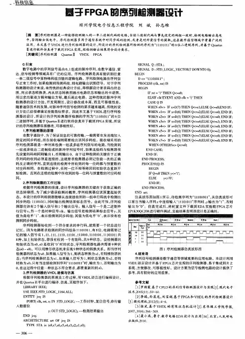 基于FPGA的序列检测器设计