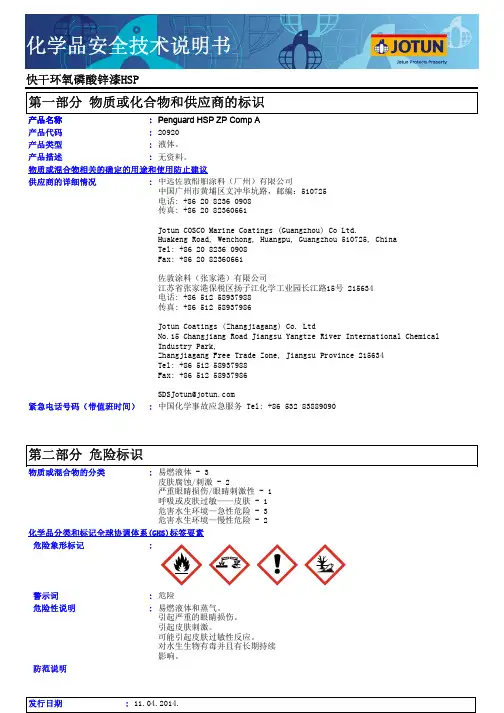 MSDS-Penguard HSP ZP Comp A-快干环氧磷酸锌漆HSP 组份A