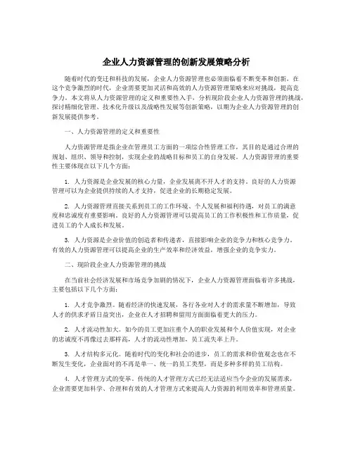 企业人力资源管理的创新发展策略分析