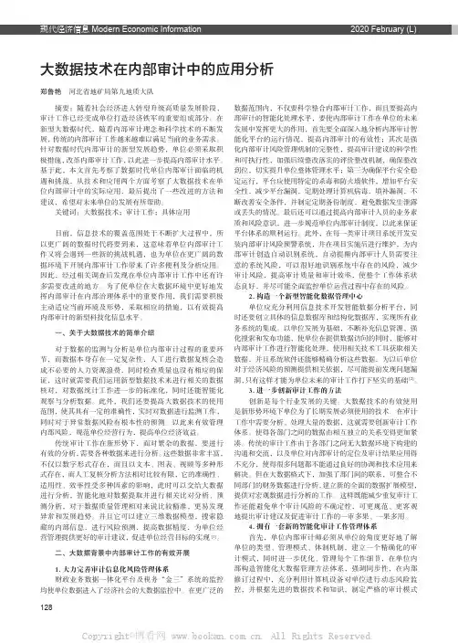 大数据技术在内部审计中的应用分析