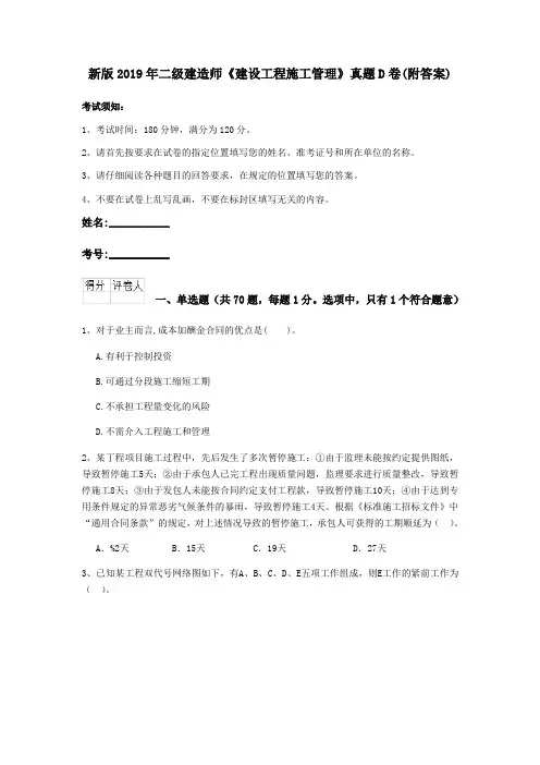 新版2019年二级建造师《建设工程施工管理》真题D卷(附答案)