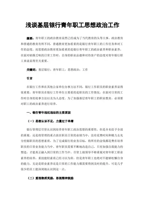 浅谈基层银行青年职工思想政治工作