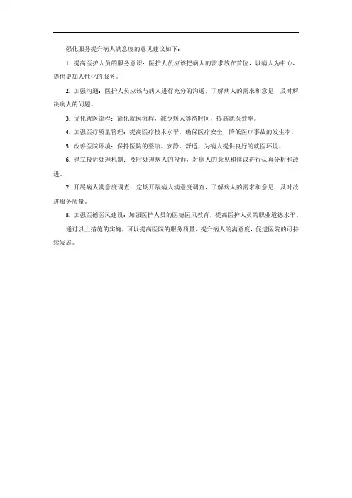 强化服务提升病人满意度意见建议