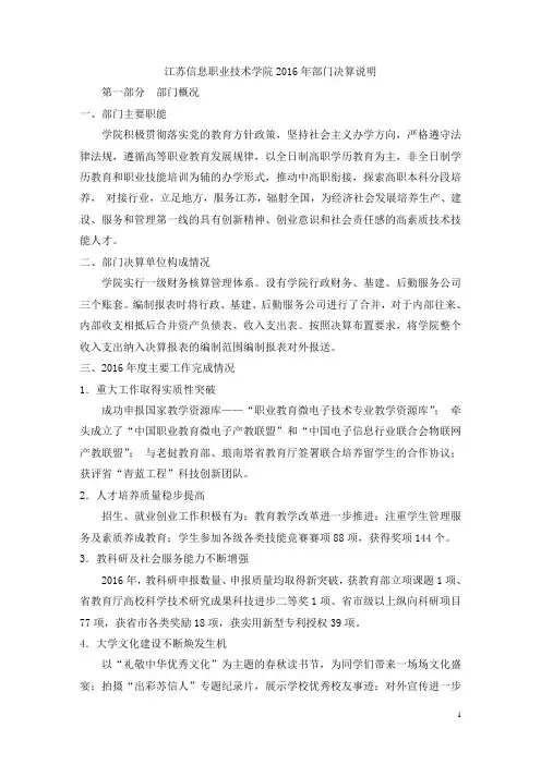 江苏信息职业技术学院2016年部门决算说明
