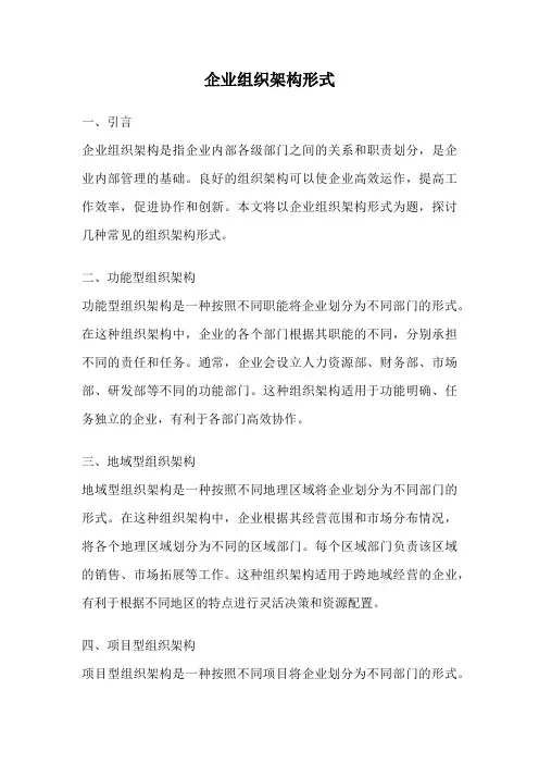 企业组织架构形式