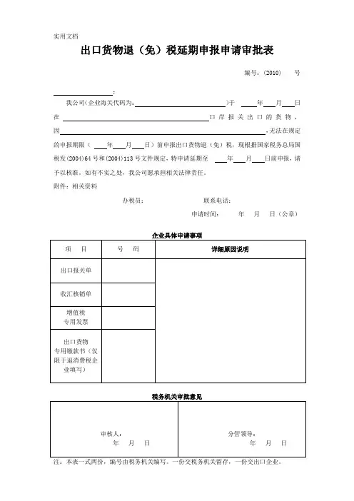 出口货物退(免)税延期申报申请审批表(国税)
