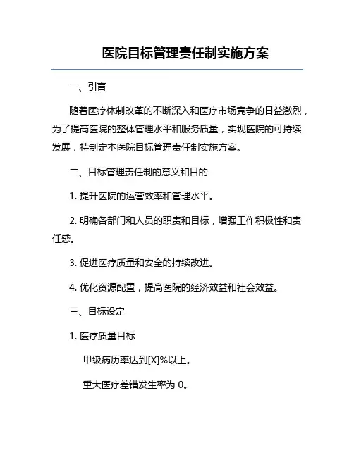 医院目标管理责任制实施方案