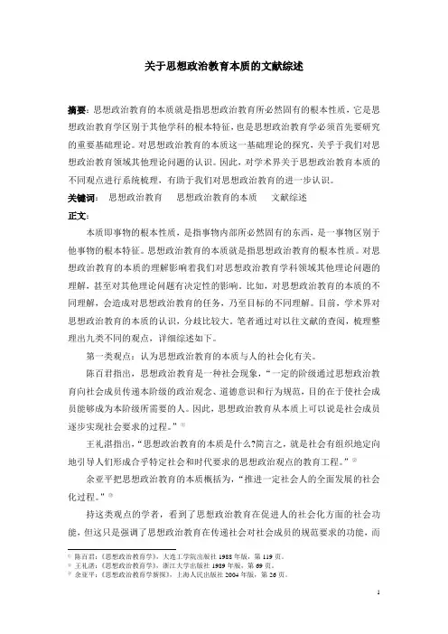 关于思想政治教育本质的文献综述