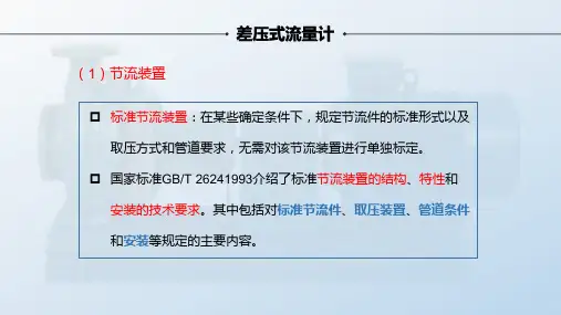 7.2.12.2差压式流量计1