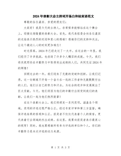 2024年表彰大会主持词开场白和结束语范文
