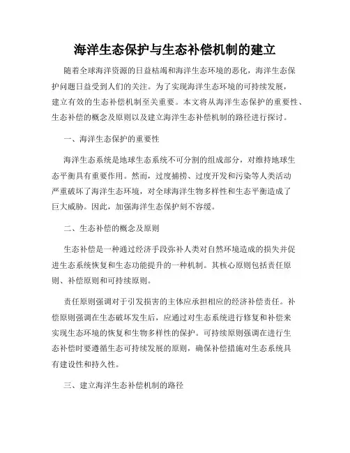 海洋生态保护与生态补偿机制的建立