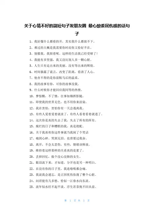 关于心情不好的简短句子发朋友圈 最心酸委屈伤感的话句子