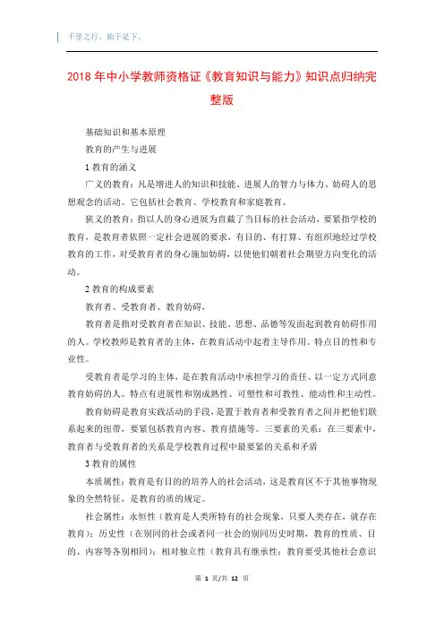 2018年中小学教师资格证《教育知识与能力》知识点归纳完整版