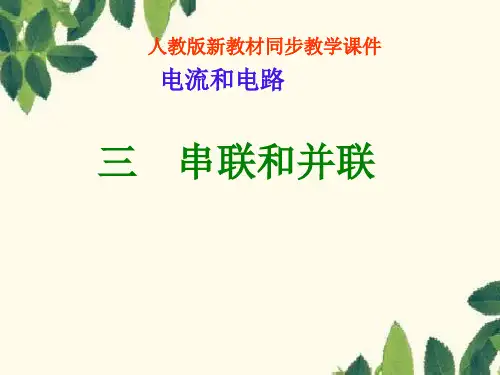 人教版物理九年级全一册第15章第3节串联和并联课件