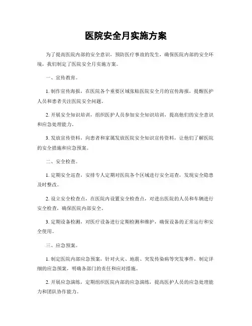 医院安全月实施方案