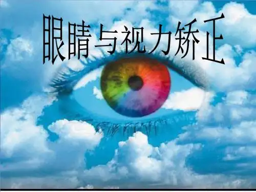 《眼睛与视力矫正》ppt1