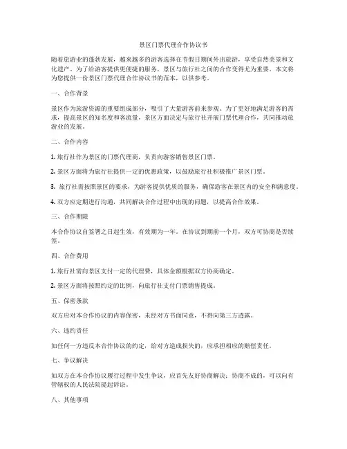 景区门票代理合作协议书