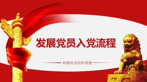 发展党员入党流程PPT模板1