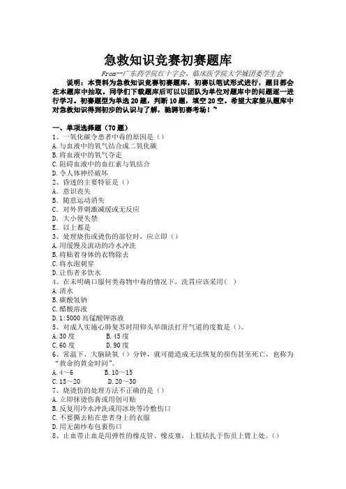 急救知识竞赛初赛题库
