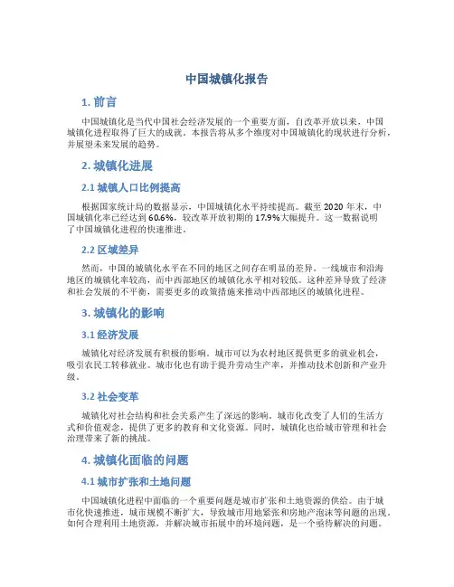 中国城镇化报告
