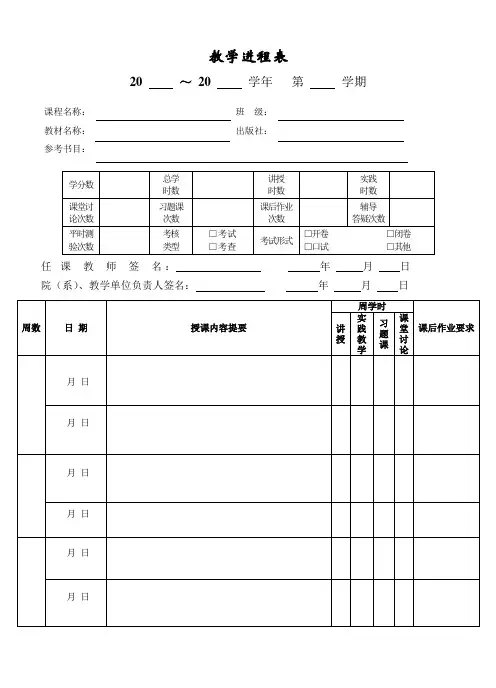 教学进程表(学校教务处印制)
