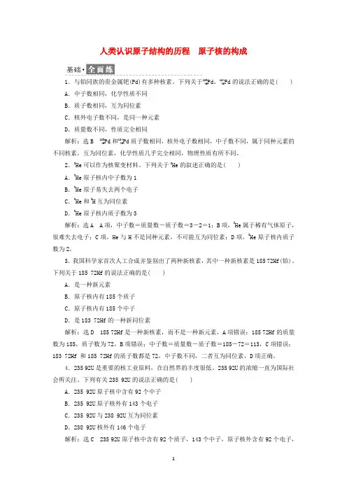 _新教材高中化学课时检测13人类认识原子结构的历程原子核的构成含解析苏教版必修第一册