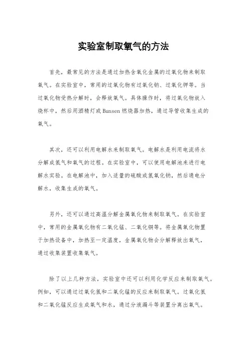 实验室制取氧气的方法