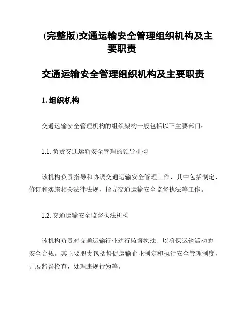 (完整版)交通运输安全管理组织机构及主要职责