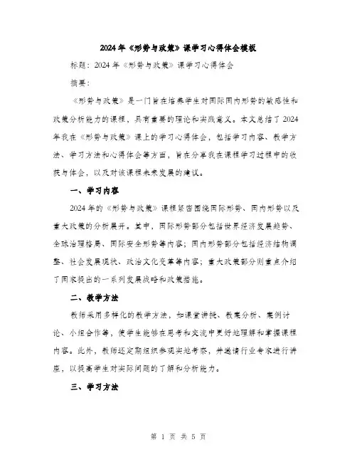 2024年《形势与政策》课学习心得体会模板(2篇)