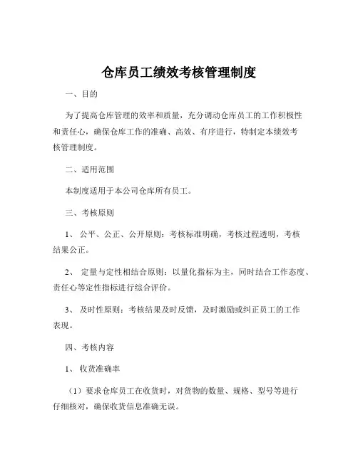 仓库员工绩效考核管理制度