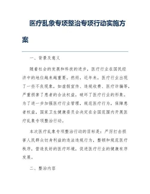 医疗乱象专项整治专项行动实施方案