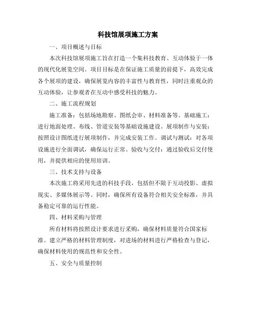 科技馆展项施工方案