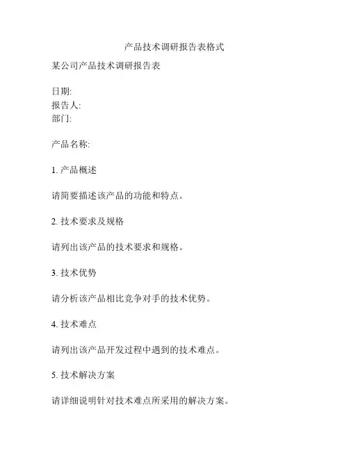 产品技术调研报告表格式