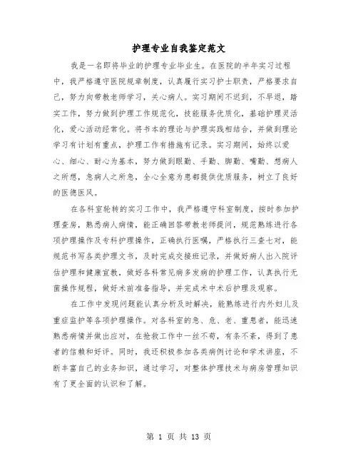 护理专业自我鉴定范文（8篇）