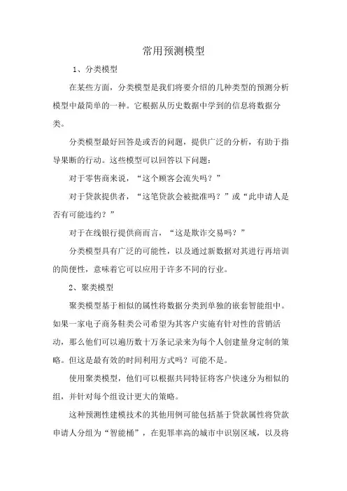 常用预测模型