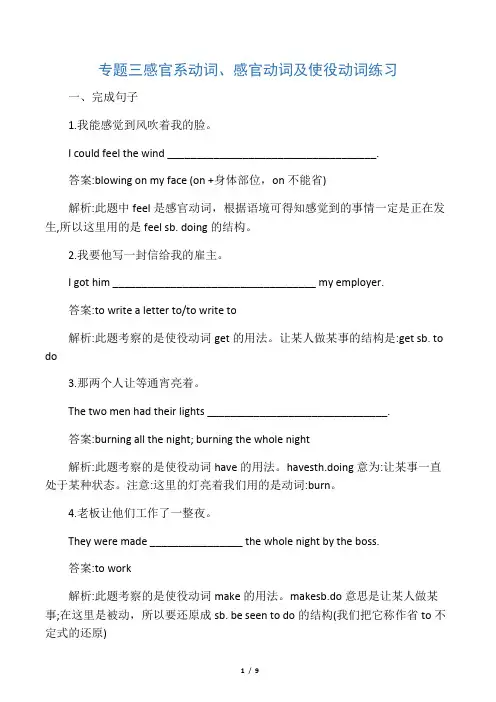 中考语法复习——感官(系)动词和使役动词测试(附解析)-最新学习文档