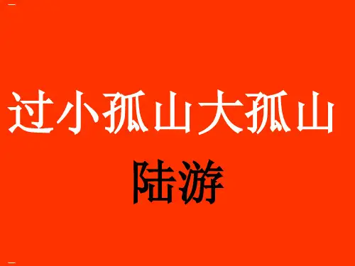 过小孤山大孤山PPT优秀课件1
