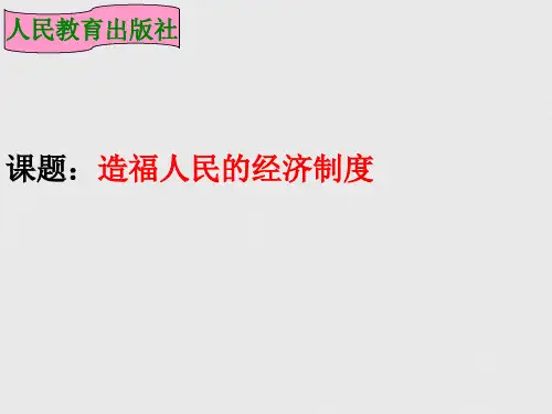 九年级政治全册 第七课 第一框 造福人民的经济制度 新人教版