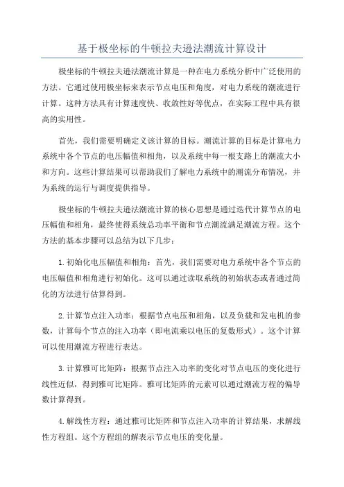 基于极坐标的牛顿拉夫逊法潮流计算设计