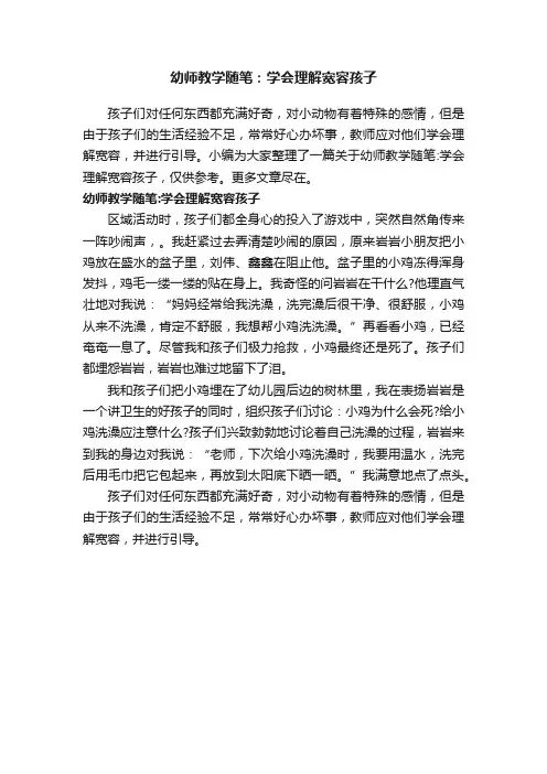 幼师教学随笔：学会理解宽容孩子