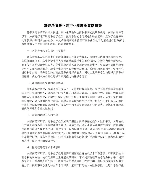 新高考背景下高中化学教学策略初探