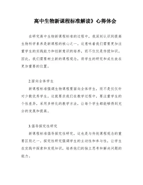 高中生物新课程标准解读》心得体会